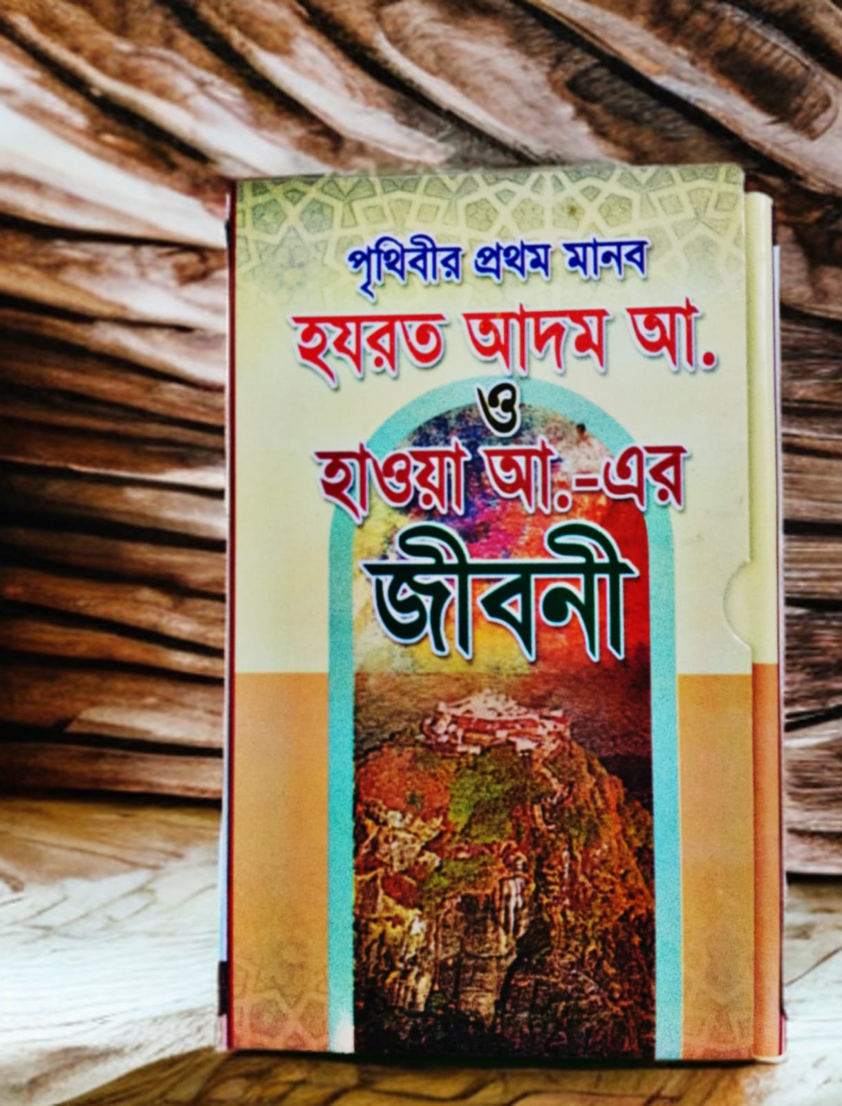 পৃথিবীর প্রথম মানব হযরত আদম (আঃ) ও হাওয়া (আঃ)-এর জীবনী